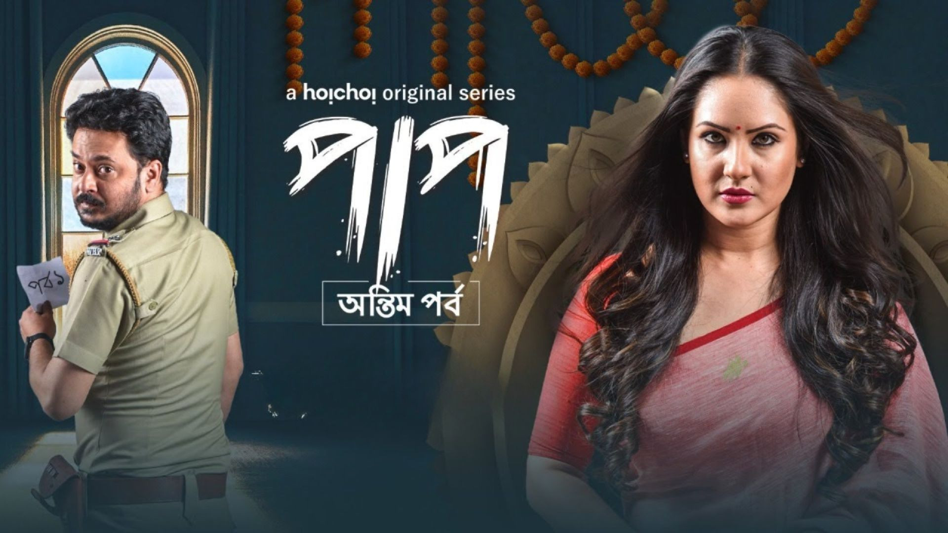 Paap: Antim Pawrbo (2021) S02 Complete Bengali WEB-DL 480P