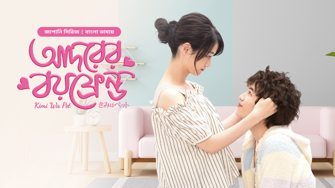 Kimi Wa Pet- Adorer Boyfriend (2025) S01E01 Bengali Dubbed ORG BongoBD WEB-DL 480p