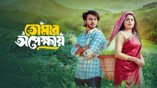 Tomar Opekkhay (2025) Bengali BongoBD WEB-DL 1080P